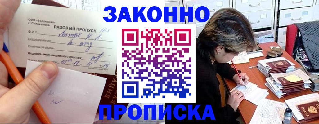прописка для работы в Беломорске